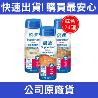 聊聊享優惠2箱以上郵寄免運-倍速 癌症專用營養配方卡布奇諾口味/熱帶水果口味/鳳梨椰子口味