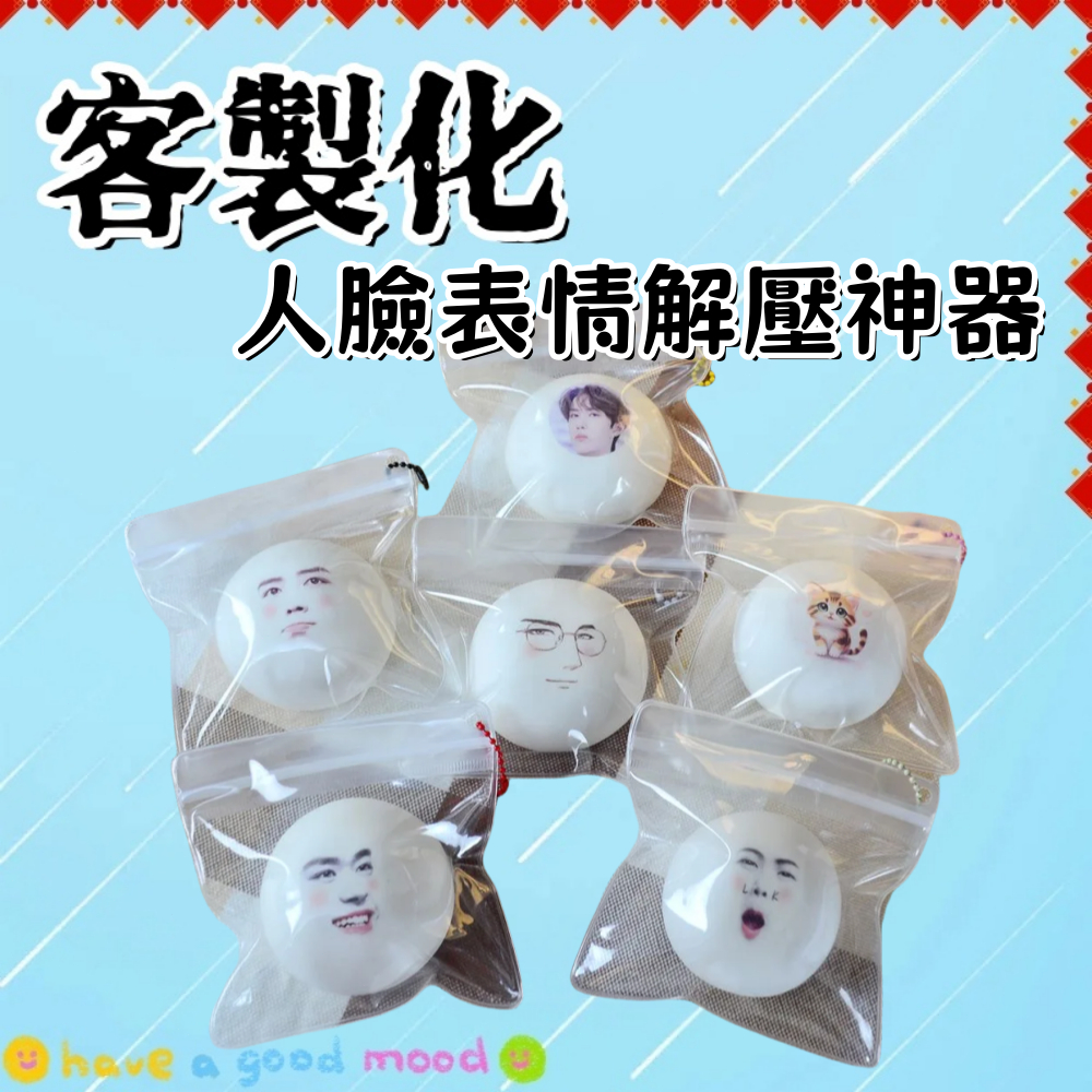 客製化解壓神器 捏捏樂 解壓表情包  解壓玩具 舒壓玩具 解壓小物 舒壓 捏捏樂 超刺激 搞怪禮物 送朋友 生日禮物