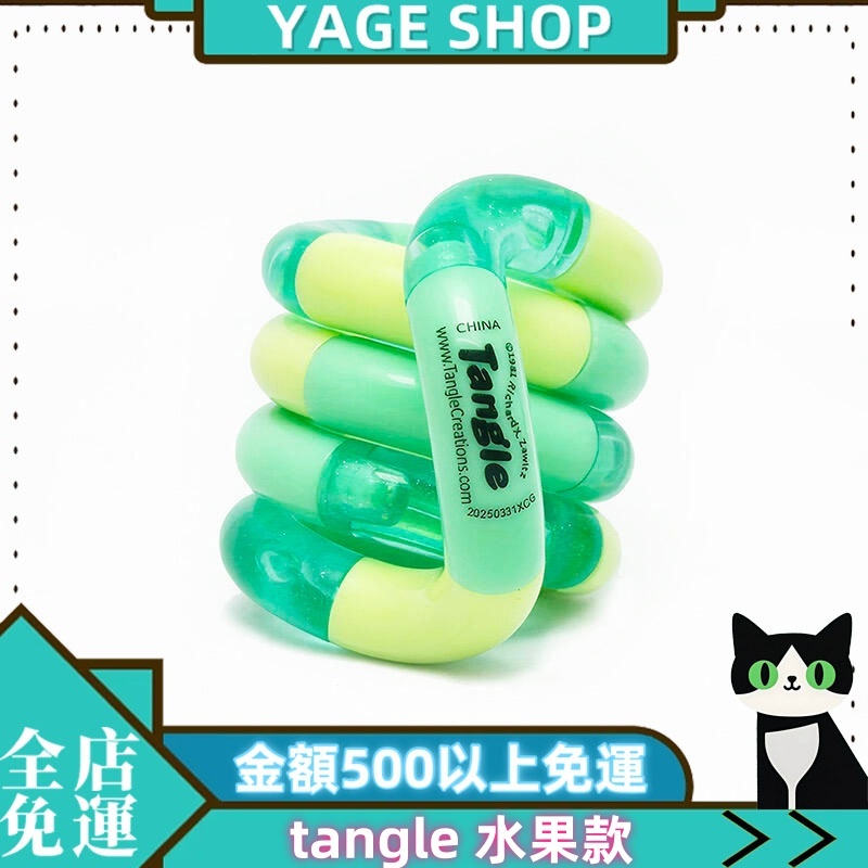⚡YAGE⚡ tangle扭扭樂 官方正品水果款 ADHD玩具 tangle扭扭繩 注意力集中訓練 解壓玩具