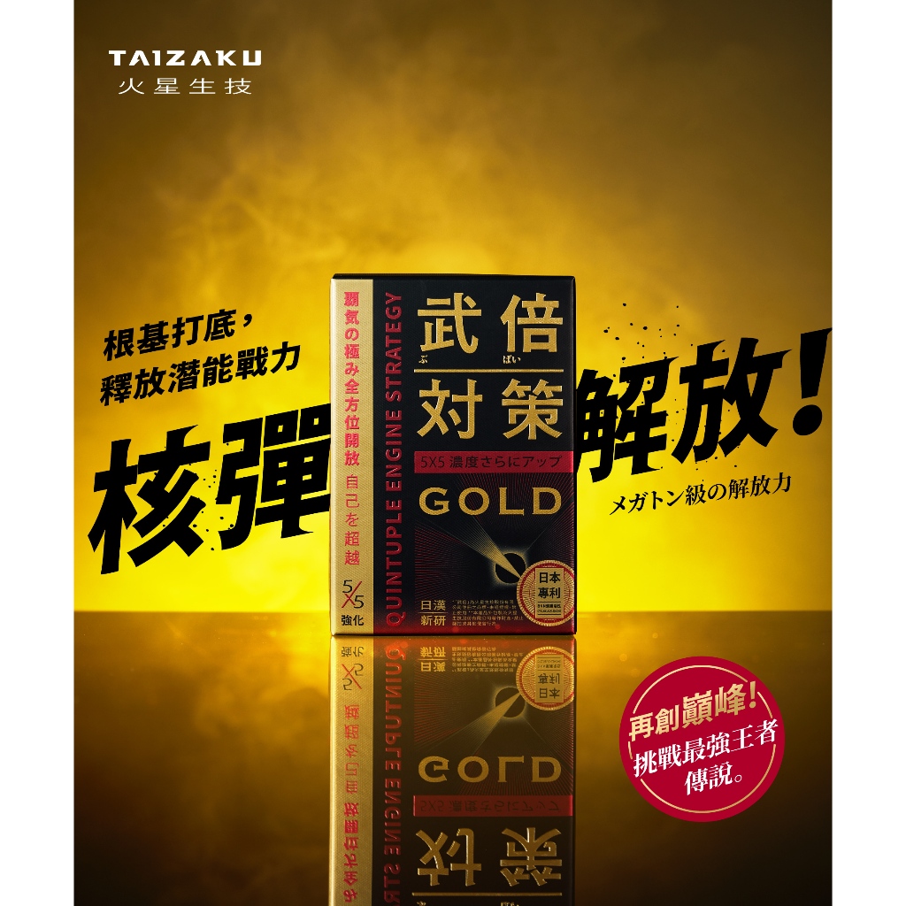 火星生技 武倍對策GOLD 14包CZOK
