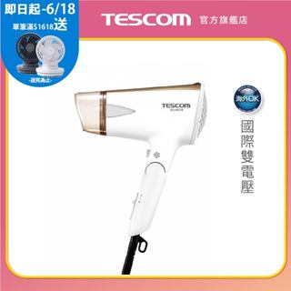 【TESCOM】BID42TW 日本製 國際電壓 全球電壓 負離子 吹風機 雙電壓 原廠貨 現貨 超取免運 旅行 輕巧