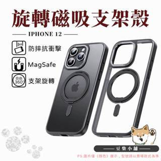 360旋轉磁吸支架 MagSafe 手機殼 軍規 防摔殼 適用 iPhone 12