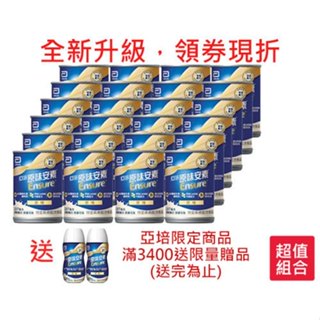 亞培原味安素均衡營養升級237ml x24入/箱(贈2罐亞培安素 220ml隨身瓶)【愛買】