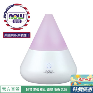 【NOW 娜奧】超音波優雅山峰型精油香氛器140ml~特惠~Now Foods 7512