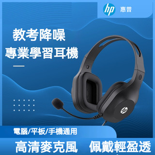 台灣促銷【HP 惠普】全罩式耳機麥克風 電腦耳機 電競耳機 頭戴式耳機 教學/學生耳機 有線帶麥 罩式耳機