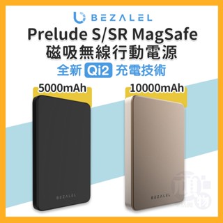 行動電源 行充 無線充電 行動充 MagSafe 磁吸充電 充電寶 倍加能 BEZALEL Prelude SR
