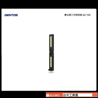 台中工具屋 【含稅】公司貨 日本GENTOS GZ-705 雙光源照明燈 110流明工作燈 照明 汽修