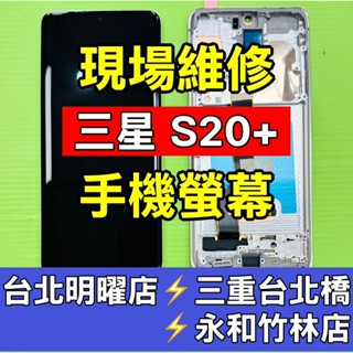 Samsung 三星 S20+ 螢幕 S20 Plus 螢幕總成 現場維修