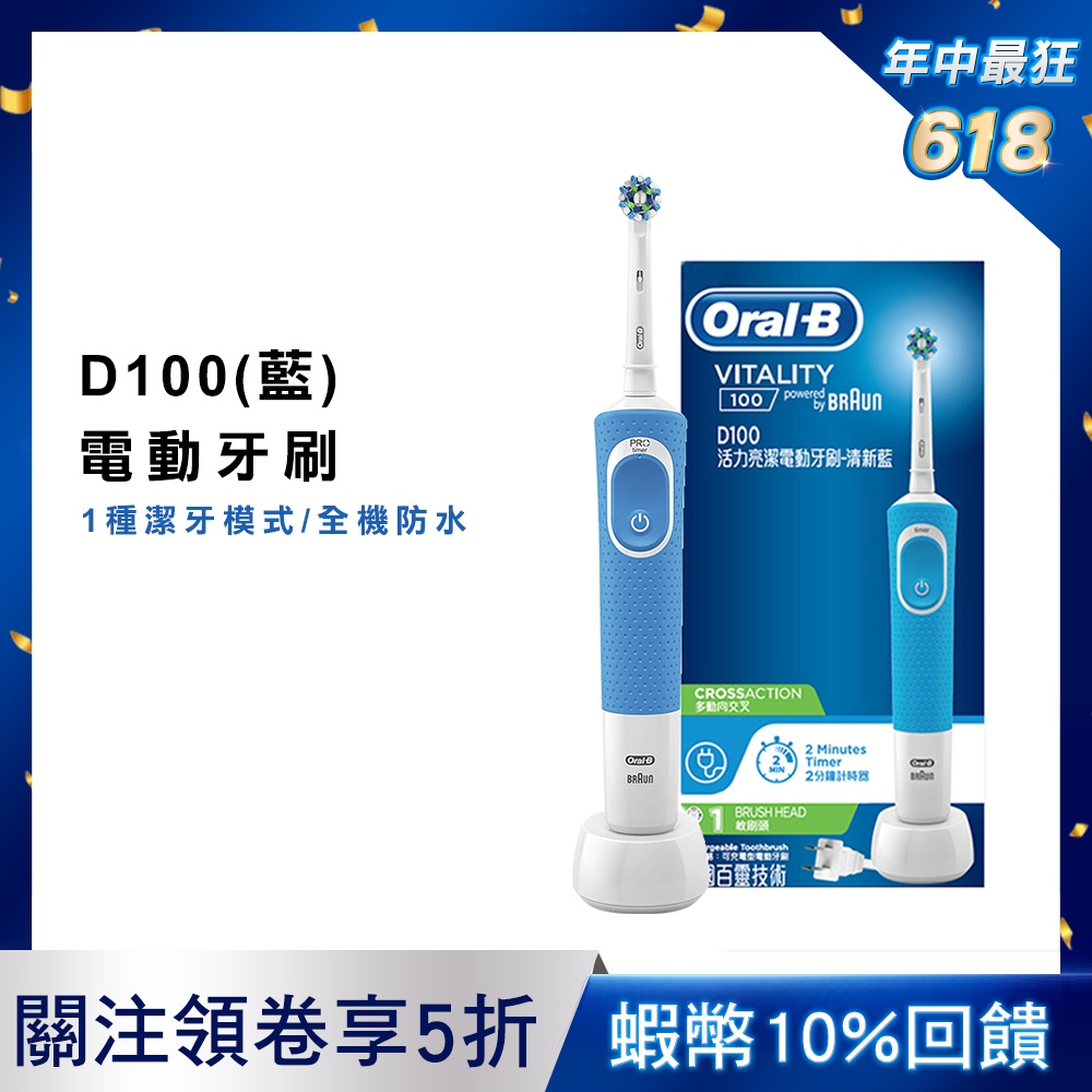 德國百靈Oral-B 活力亮潔電動牙刷D100 清新藍