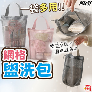 [防水收納 一袋多用]網眼包 盥洗包 洗漱包 手提設計 粉色灰色 網眼收納袋 防水化妝包 防水盥洗包