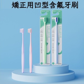 🧢蝦皮代開發票🧢矯正專用凹型牙刷 含氟刷絲 柔軟刷毛 牙套專用牙刷 矯正牙套專用牙刷 牙齒矯正牙刷