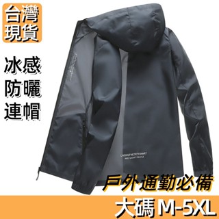 【臺灣現貨 父親節送禮首選】大碼質感防曬衣連帽薄外套冰絲透氣休閑外套釣魚防嗮外套防曬服夏款風衣外套男裝