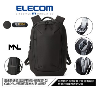 【日本ELECOM】MNL CORDURA®彈道尼龍高機能後揹包 高強度的抗撕裂功能 全方位細節設計輕量極致收納功能