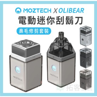 MOZTECH X OLIBEAR 電動迷你刮鬍刀(+鼻毛修剪套裝) 父親節禮物