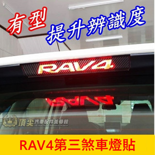 TOYOTA豐田 4代/4.5代/5代【RAV4第三煞車燈貼】3M貼膜 尾門貼膜 後擋字樣卡夢貼紙 後煞車燈膜 外觀包膜