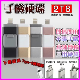 清倉現貨🔥 2TB🔥手機隨身碟 隨身碟2tb usb 隨身碟 otg隨身 蘋果 手機 外接硬碟 手機硬碟 隨身硬碟