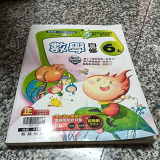 九成新未書寫~翰林版 小無敵國小數學六上6上 自修