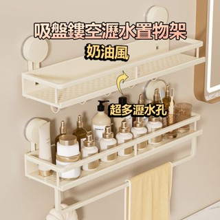 🔥臺灣現貨🔥 奶油風吸盤置物架 免打孔置物架 浴室置物架 廁所收納架 免打孔收納架 壁掛式免打孔收納架 升級加厚太空鋁