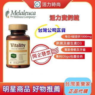 💎Melaleuca美樂家💎活力寶鈣錠粒120粒💎早晚各2錠提供1000mg 鈣質及維生素D3🪐效期最新⛅歡迎諮詢