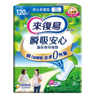 來復易 瞬吸安心 漏尿專用棉墊 120CC 16入