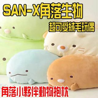 【角落小夥伴 /絨毛/玩偶】!角落小夥伴趴姿扁玩偶 角落生物貓咪白熊企鵝炸豬排 恐龍 San-X絨毛玩具玩偶裝飾抱枕