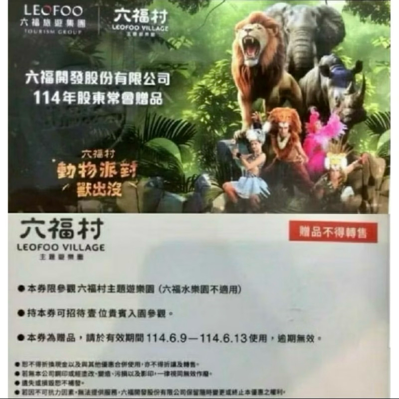 預購 六福 2705 股東會紀念品 實體券 六福村門票 使用時間6/9~6/13 水樂園不適用 約6/7寄出
