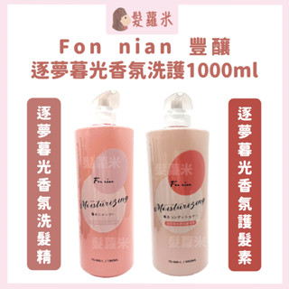 💈髪蘿米💈 Fon nian 豐釀 逐夢暮光香氛洗髮精 逐夢暮光香氛護髮素 保濕洗髮精 護色洗髮精 洗髮精