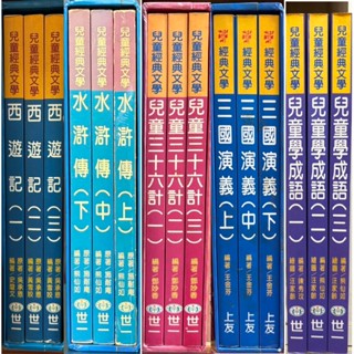世一水滸傳 西遊記 兒童學成語 三十六計 上友三國演義 暑假閱讀作業🏠親子愛❤️中國古典名著小說 國中國小低年級經典文學