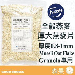【森果食品】北歐Fazer 全穀原味【厚】大燕麥片 隔夜燕麥 燕麥 即食燕麥 燕麥片 Granola Muesli