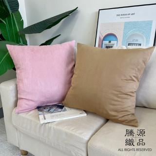 【騰源織品｜24hr出貨】台灣製造仿麂皮素面抱枕套 抱枕 大抱枕 | 共5色 | 45x45cm | 60x60cm