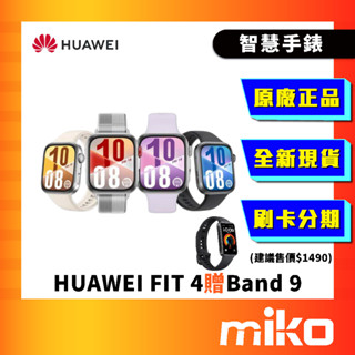 Huawei 華為 Watch Fit 4 智慧手環 運動手錶 贈 Band 9 全新未拆 快速出貨 Miko 米可手機