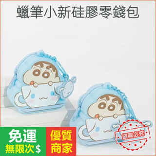 【5A品質】小新矽膠造型鑰匙扣包 日系蠟筆小新矽膠零錢包 創意收納掛飾 耳機包 收納包 禮品禮物
