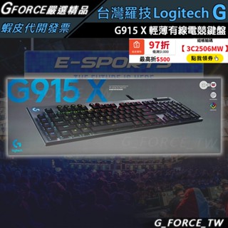 Logitech 羅技 G915 X 有線電競鍵盤 遊戲鍵盤 機械式鍵盤【GForce】