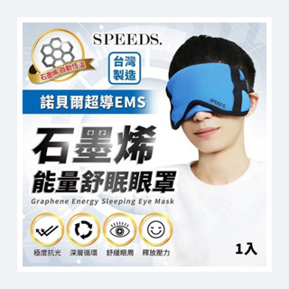 石墨稀 能量舒眠眼罩 超導EMS石墨烯能量舒眠 遠紅外線放射率達0.9 自動恆溫 長效抗菌高達99.9%