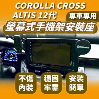 【Corolla Cross】螢幕式專用手機架 17mm球頭通用 專車專用手機支架 適用 CC Altis 12代