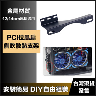 顯卡側吹支架 顯示卡支架 側吹風扇支架 散熱器支架 顯示卡支撐架 臺式電腦通用 機殼PCI位支架 固定快速降溫 臺灣現貨