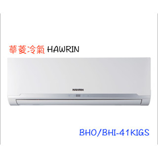 下單領卷回饋10%【HAWRIN 華菱】精緻系列一級變頻分離 - BHO-41KIGS/BHI-41KIGS（全省含運）