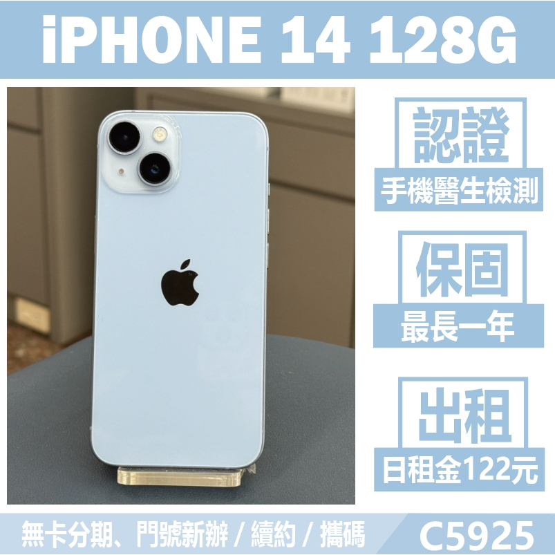 IPHONE 14 128G 藍色 二手機 附發票 刷卡分期【承靜數位】高雄實體店 可出租 C5925 中古機