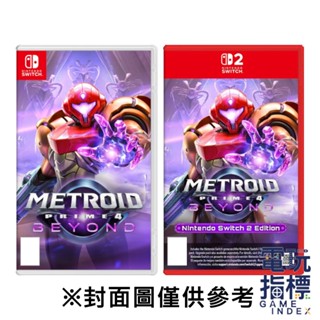【電玩指標】十倍蝦幣 預購2025年 NS NS2 Switch 密特羅德 究極4 穿越未知 中文版 銀河戰士 超越