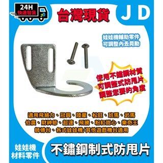 臺灣現貨 不鏽鋼 娃娃機防甩片 通用防甩片 防搖片 冠興 飛絡力 財神爺 內丟 娃娃機零件 娃娃機爪子防甩片