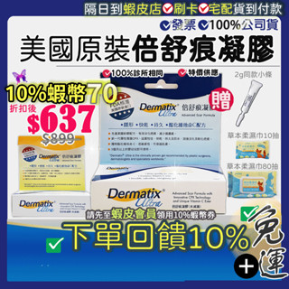 ✔低至$637起💝9折=加碼10%蝦幣 倍舒痕 Dermatix Ultra 美國原裝 公司貨 倍舒痕凝膠+柔濕巾多組合
