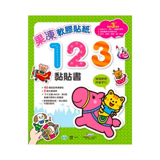 <全新>世一出版 兒童書【果凍軟膠貼紙-123黏貼書】(C6971-1)