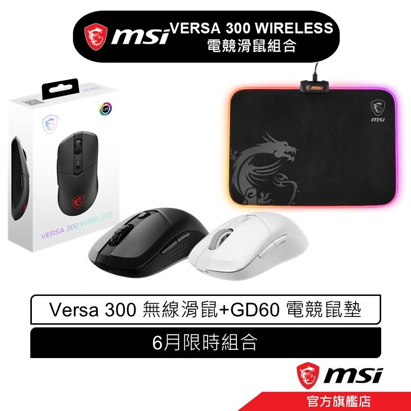 msi 微星 MSI VERSA 300 WIRELESS 無線版 電競滑鼠 2.4G 無線 藍牙和有線等三模式