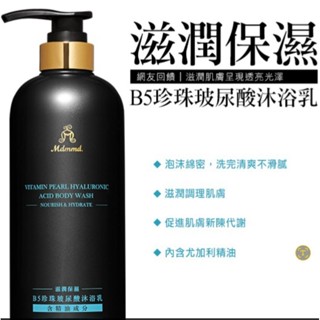 明洞國際Mdmmd. B5珍珠玻尿酸沐浴乳 滋潤保濕/亮白嫩膚 655g /魚鱗膠原蛋白洗髮精 深度清潔 570g