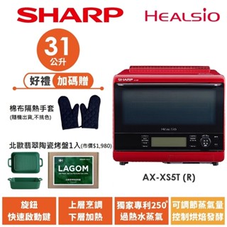 【SHARP夏普】自動料理兼烘培水波爐 蕃茄紅 AX-XS5T(R) 31L送隔熱手套、北歐陶瓷烤盤1入