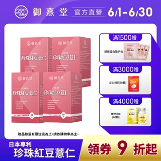 【御熹堂】日本專利珍珠紅豆薏仁(60顆/盒)-4盒《對抗水逆、孅水修身》
