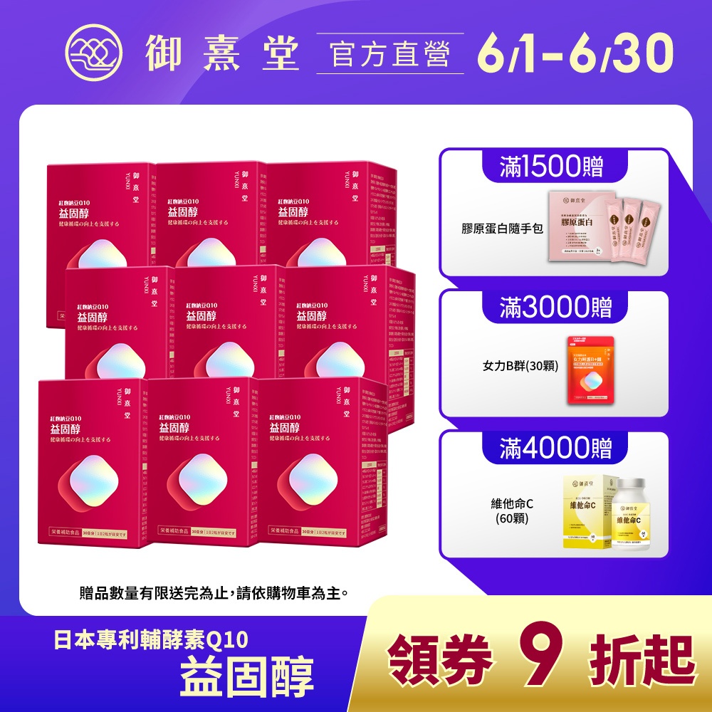 【御熹堂】益固醇 紅麴納豆Q10(60顆/盒)-9盒《足量配方、揮別紅字不卡關》