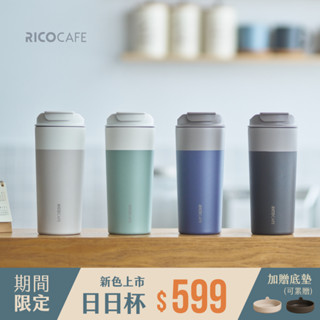 RICO GSC日日杯 600mL-陶瓷塗層 (4色) (環保杯/隨行杯/保冰保溫瓶)