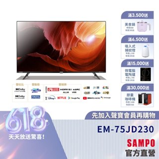 SAMPO聲寶 75型4KHDR新轟天雷Google智慧連網顯示器EM-75JD230+視訊盒MT-230含基本安裝回收