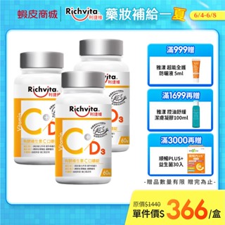 【Richvita利捷維】有酵維生素C口嚼錠60錠 (新增維生素D 400IU) 陳傑憲代言